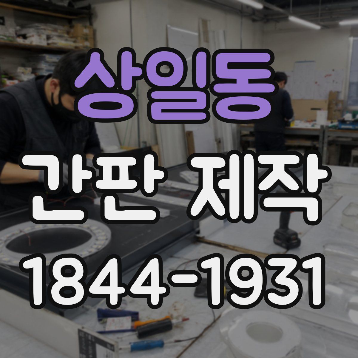상일동 간판 제작