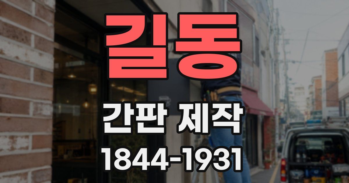 길동 간판 제작