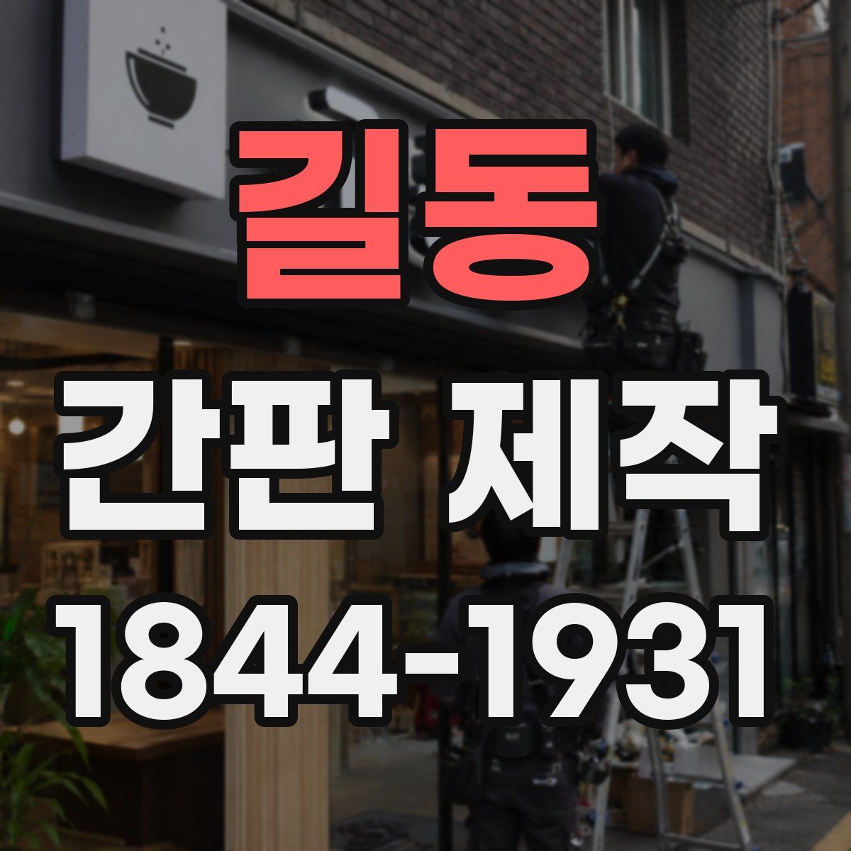 길동 간판 제작