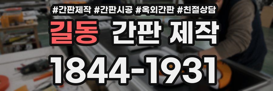 길동 간판 제작