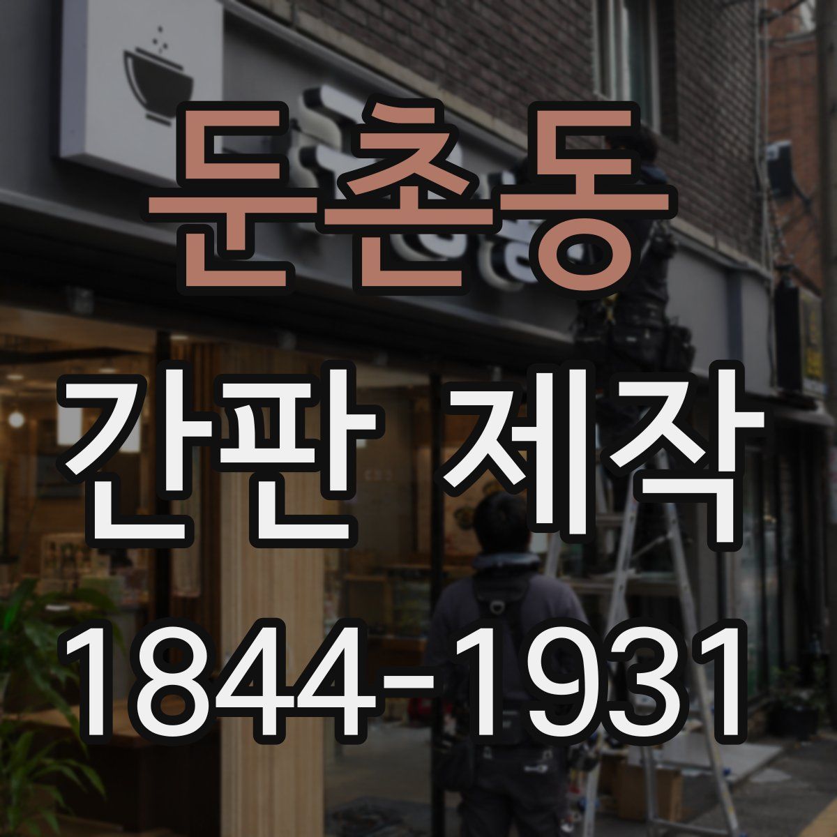 둔촌동 간판 제작