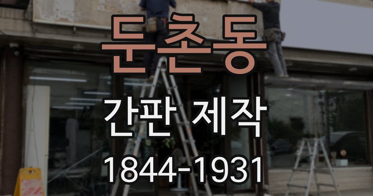 둔촌동 간판 제작