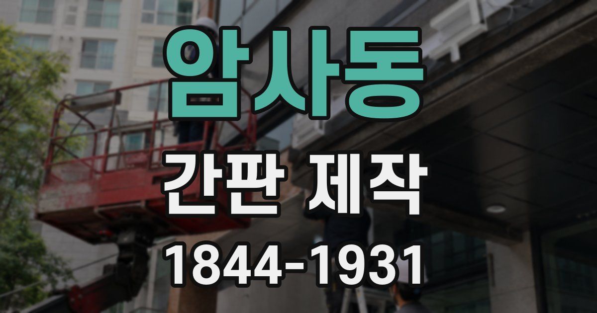 암사동 간판 제작