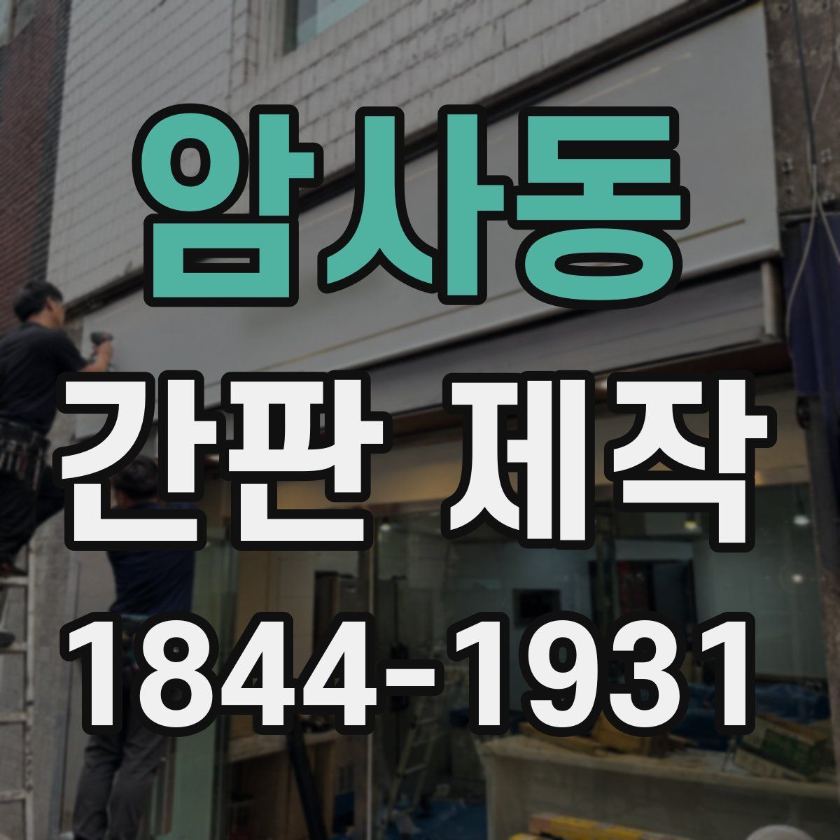 암사동 간판 제작