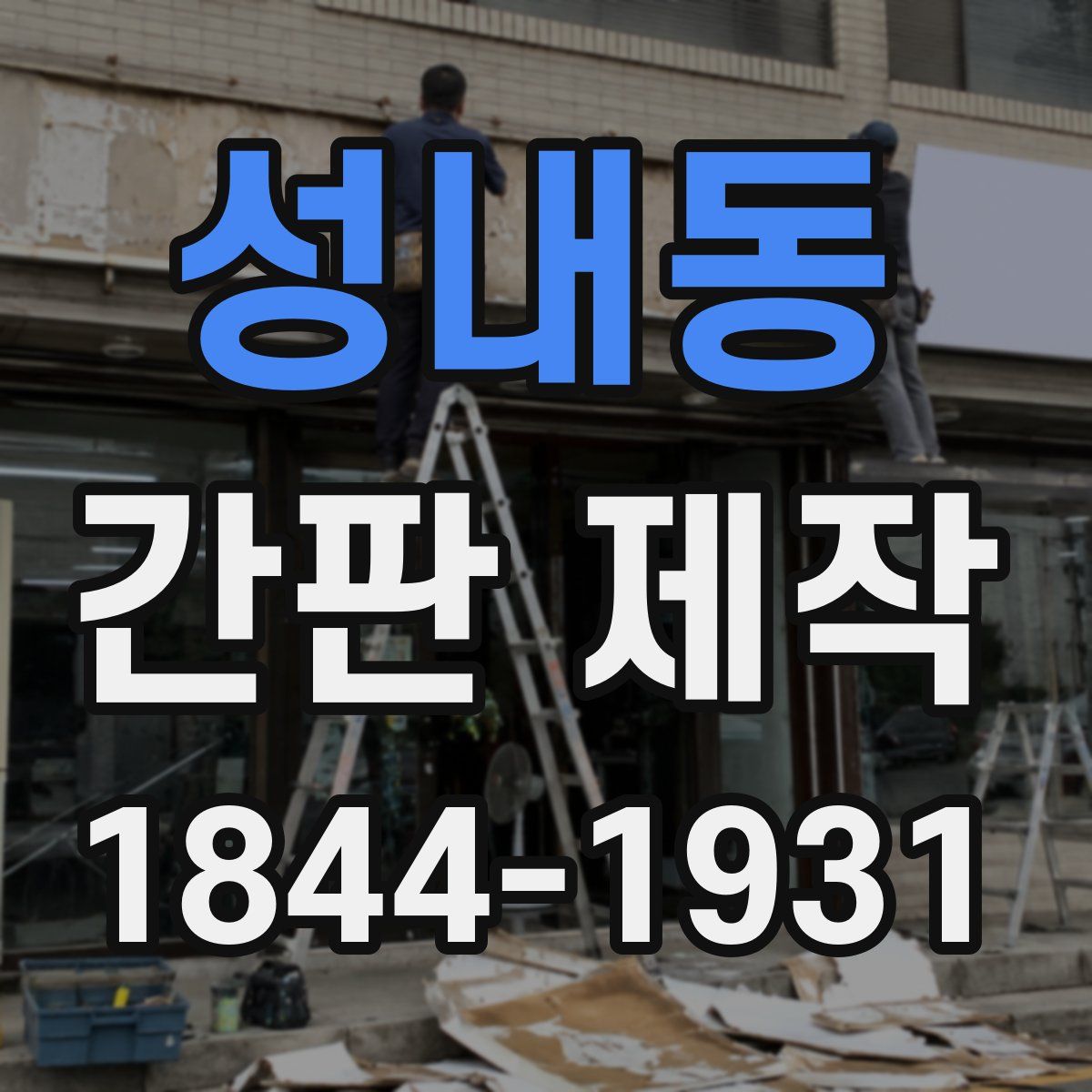 성내동 간판 제작
