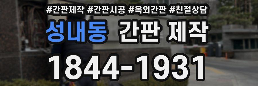성내동 간판 제작