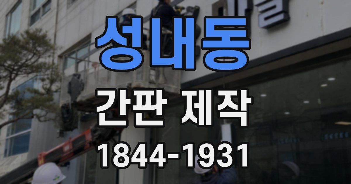 성내동 간판 제작