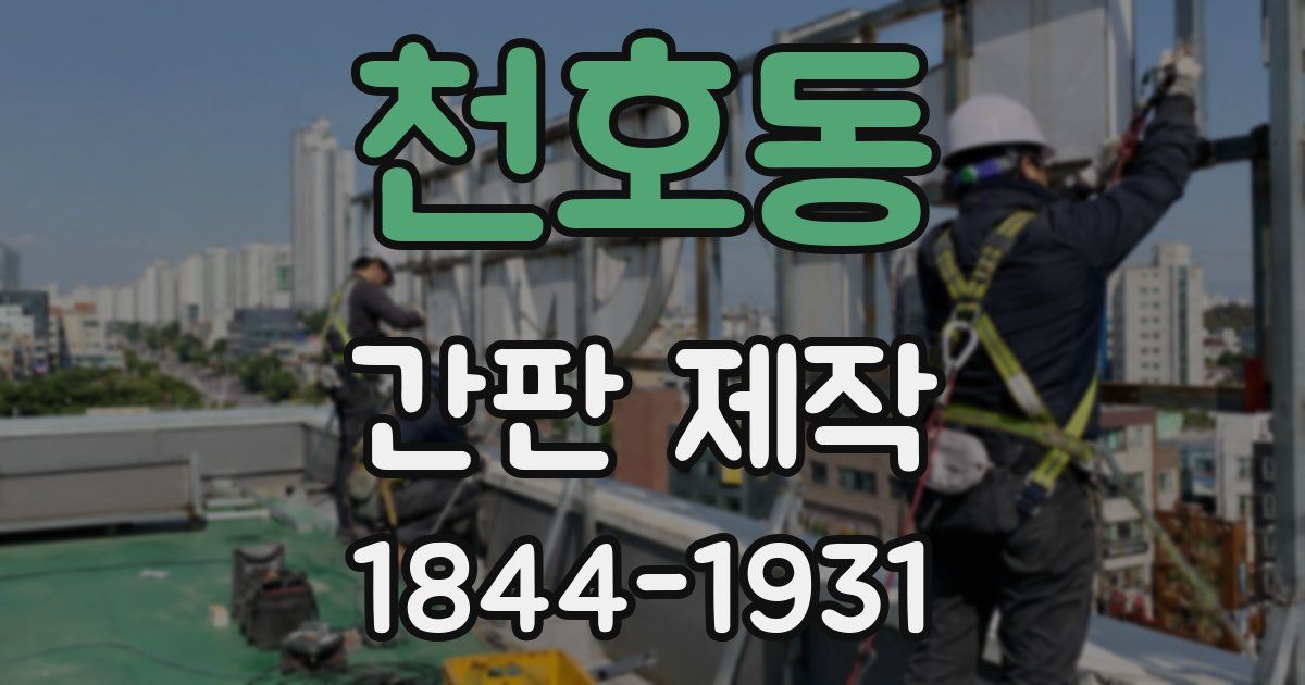 천호동 간판 제작