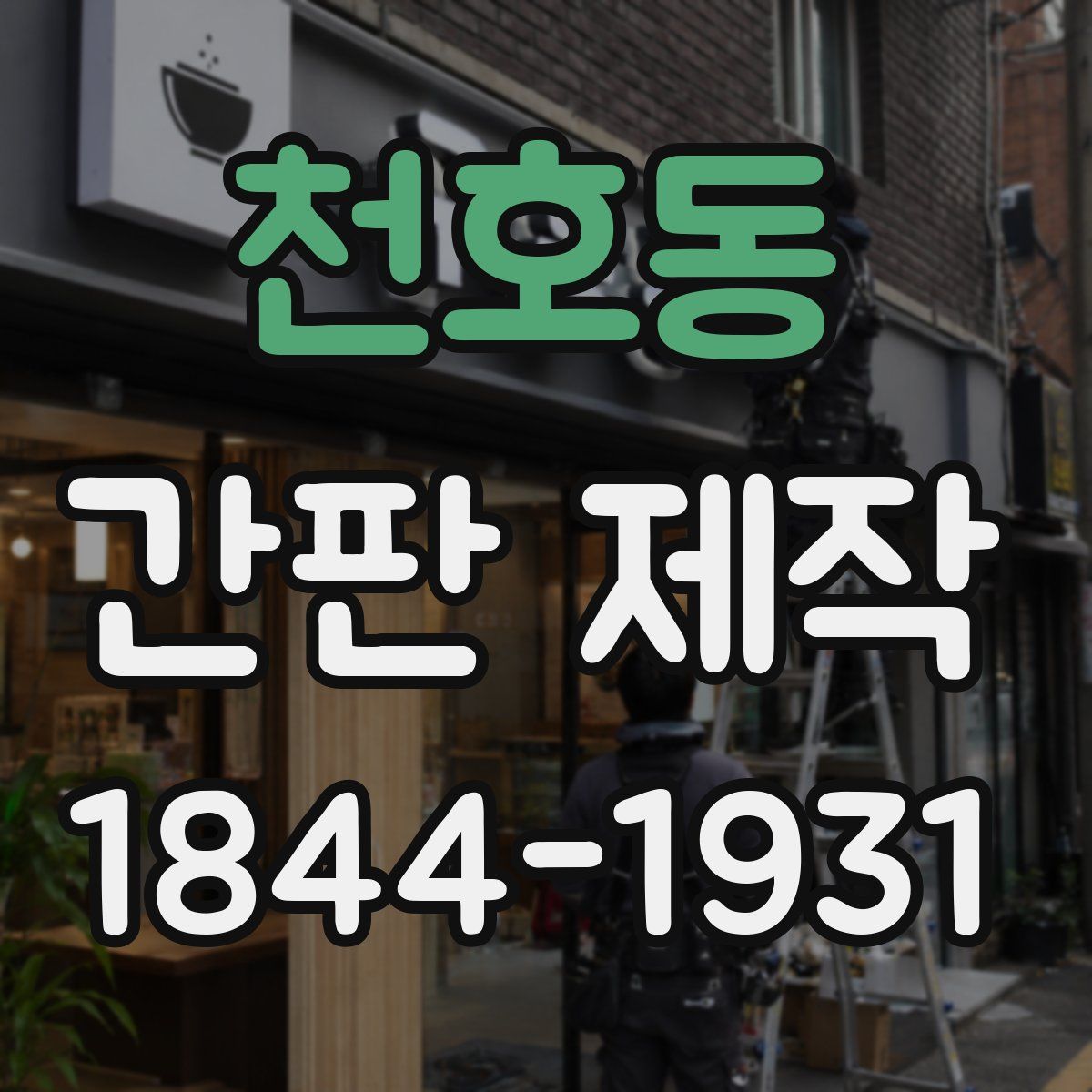 천호동 간판 제작
