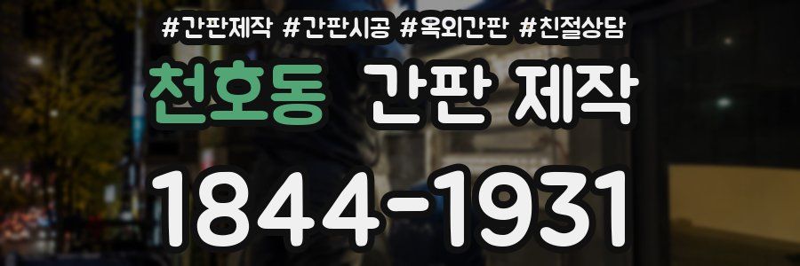 천호동 간판 제작