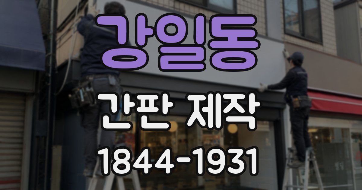 강일동 간판 제작