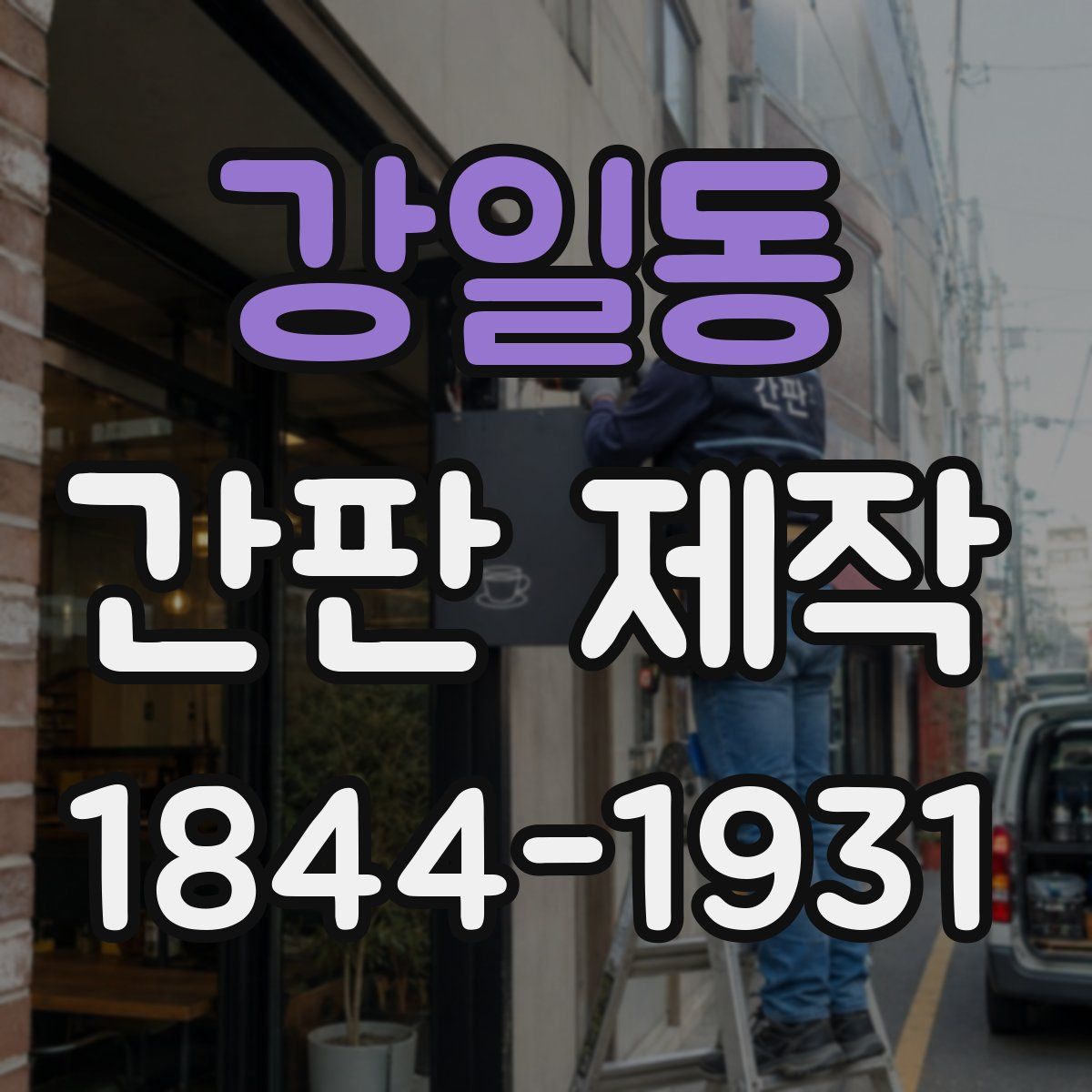 강일동 간판 제작