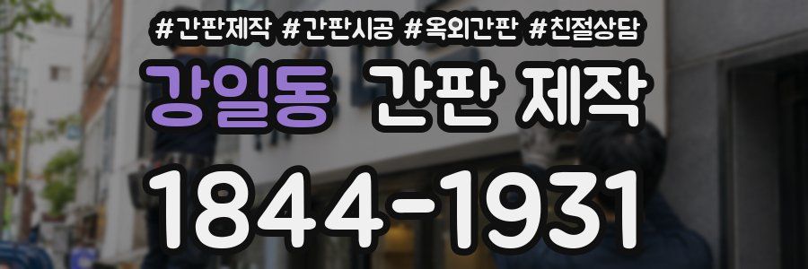 강일동 간판 제작