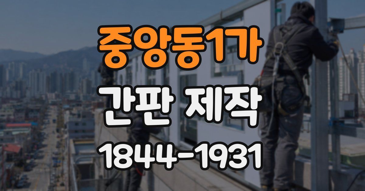 중앙동1가 간판 제작