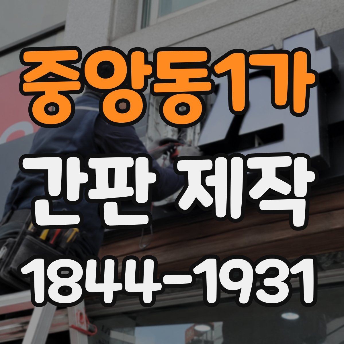 중앙동1가 간판 제작