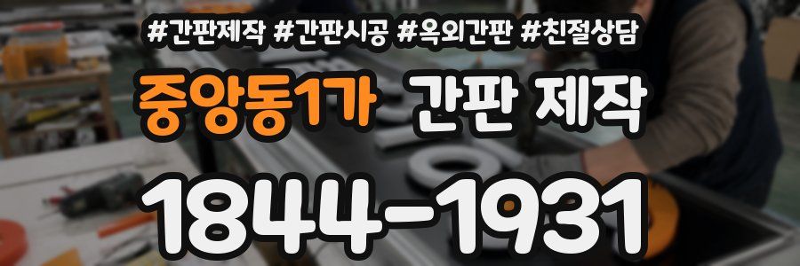 중앙동1가 간판 제작