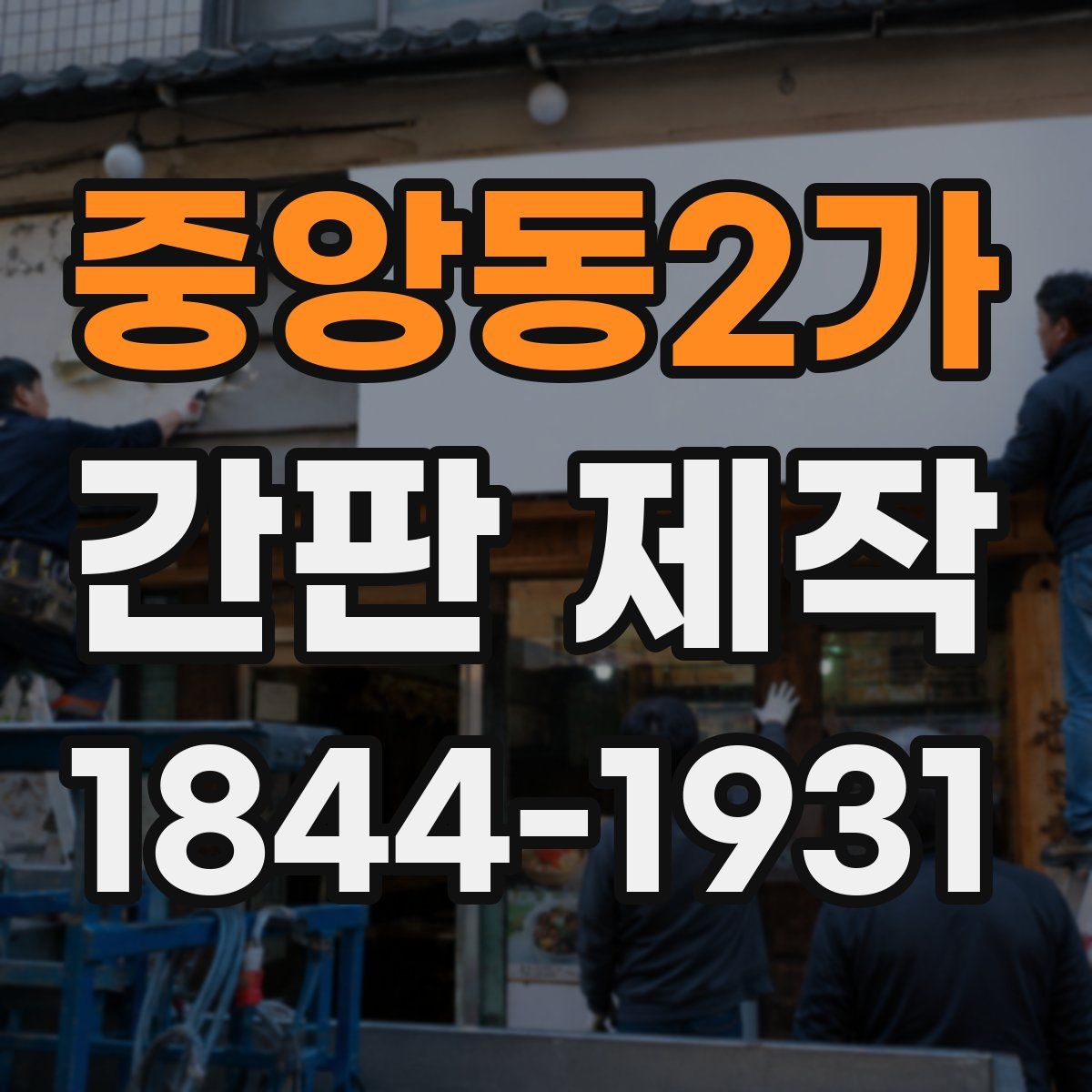 중앙동2가 간판 제작