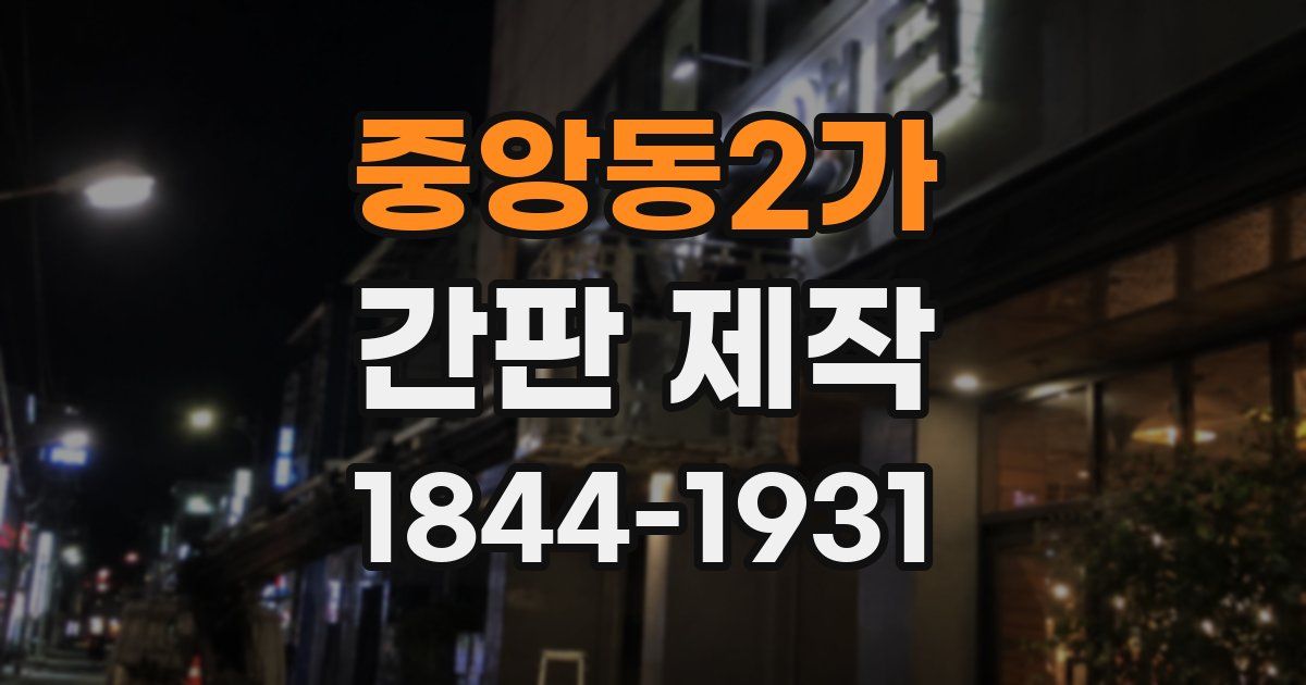 중앙동2가 간판 제작