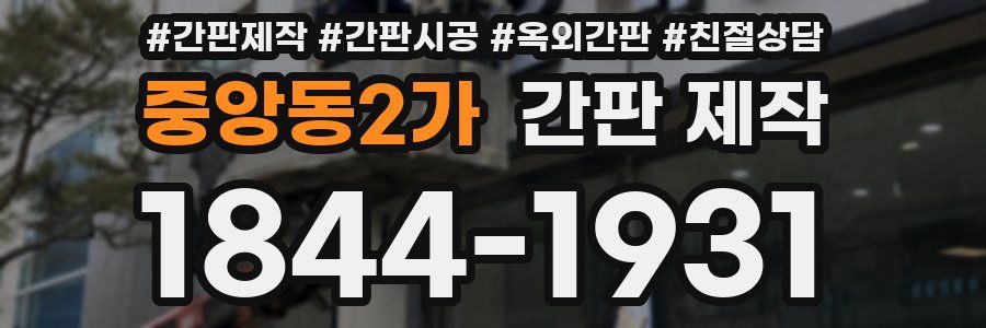 중앙동2가 간판 제작