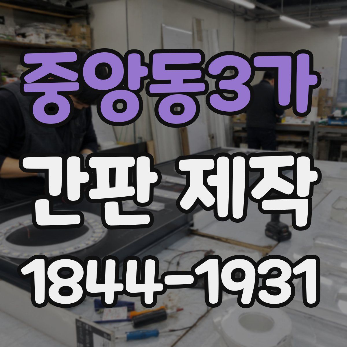 중앙동3가 간판 제작