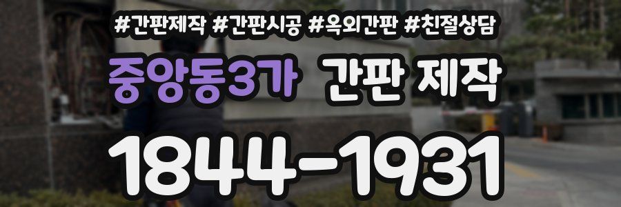 중앙동3가 간판 제작