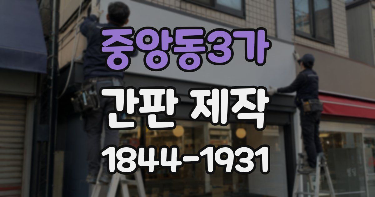 중앙동3가 간판 제작