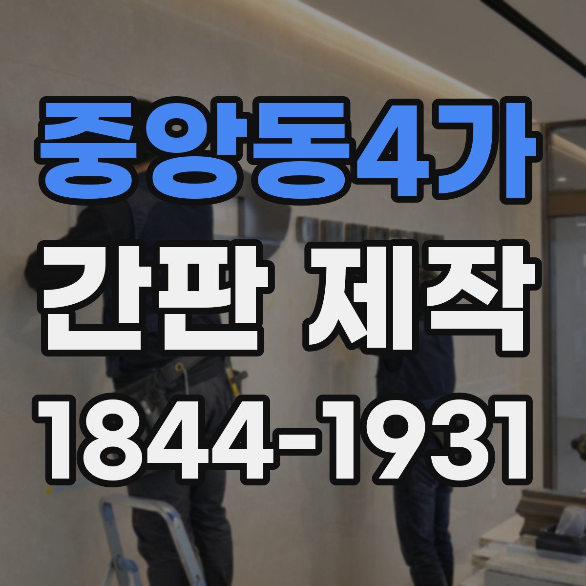 중앙동4가 간판 제작