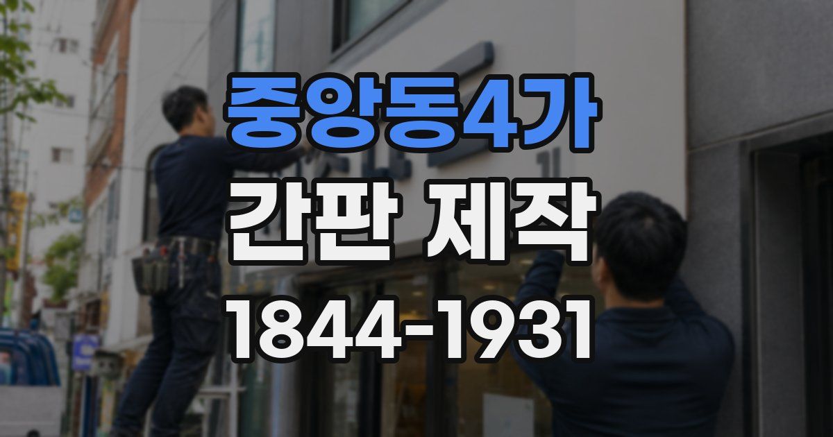 중앙동4가 간판 제작