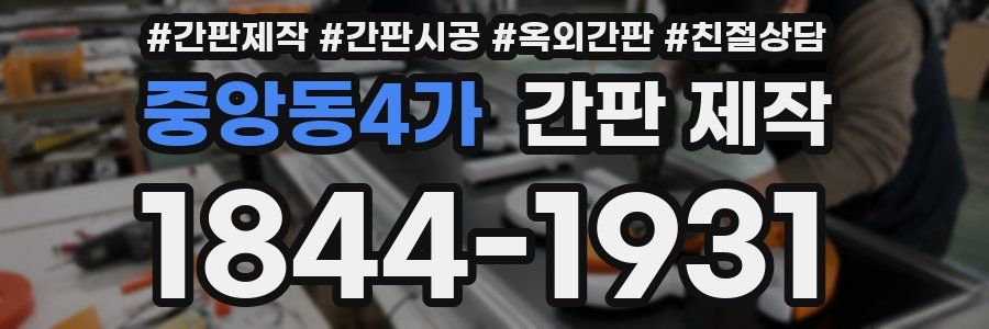 중앙동4가 간판 제작