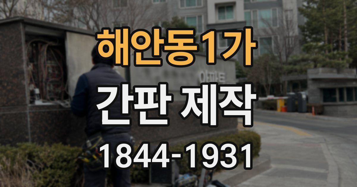 해안동1가 간판 제작