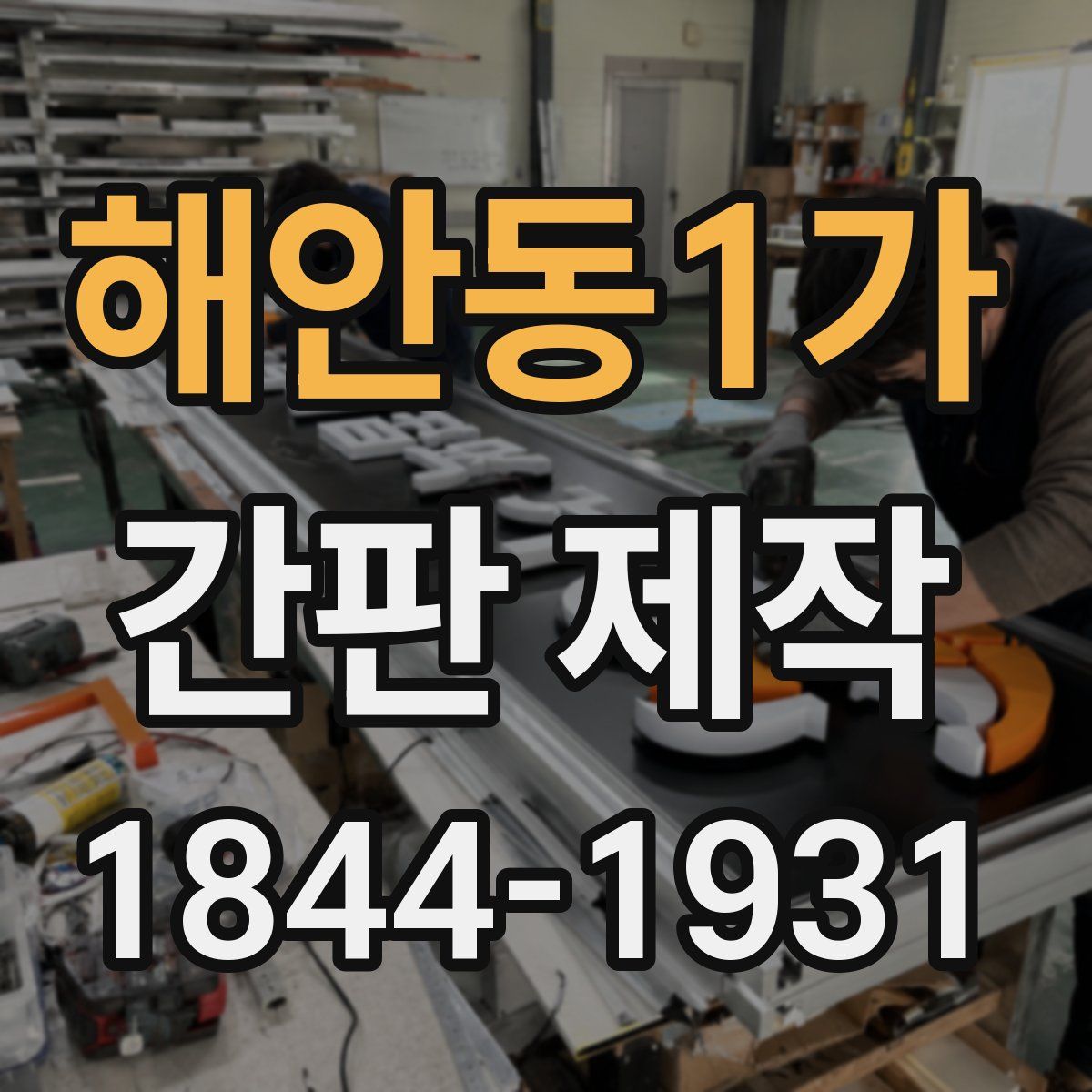 해안동1가 간판 제작