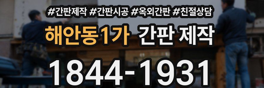 해안동1가 간판 제작
