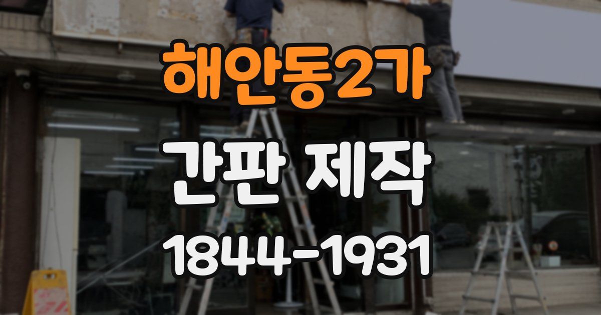 해안동2가 간판 제작