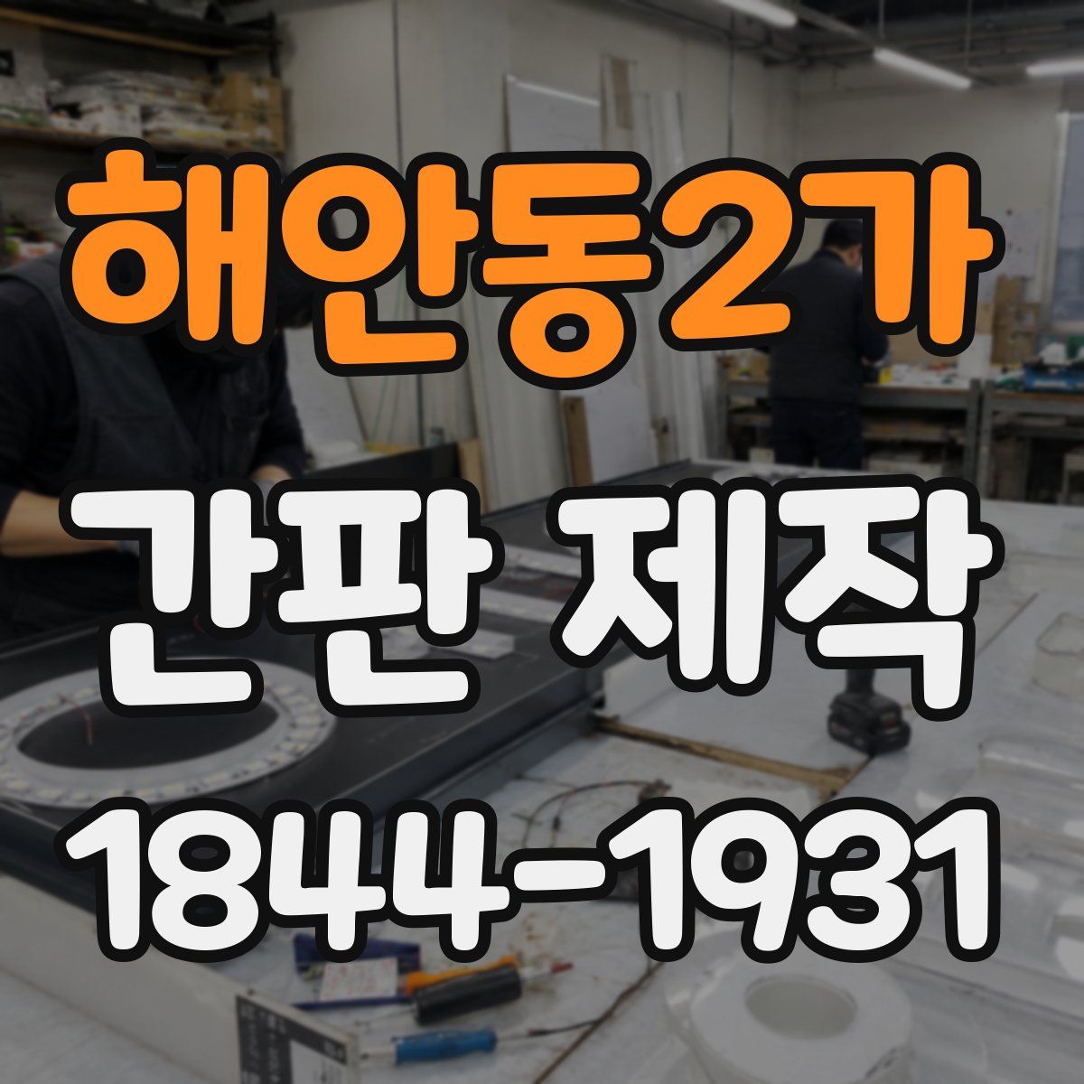 해안동2가 간판 제작