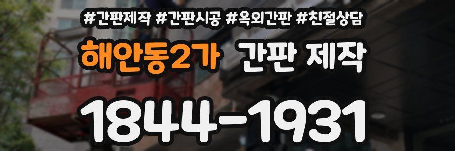 해안동2가 간판 제작