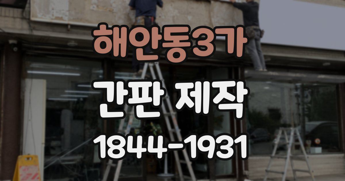 해안동3가 간판 제작
