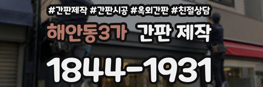 해안동3가 간판 제작