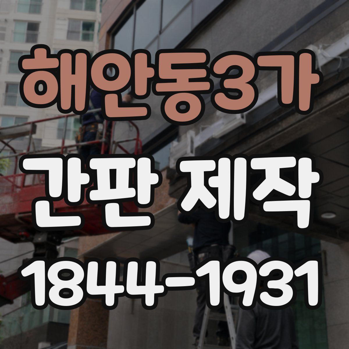 해안동3가 간판 제작
