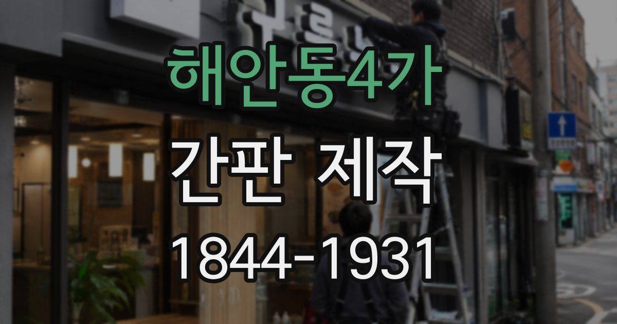 해안동4가 간판 제작
