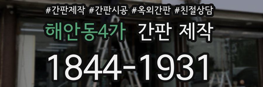 해안동4가 간판 제작