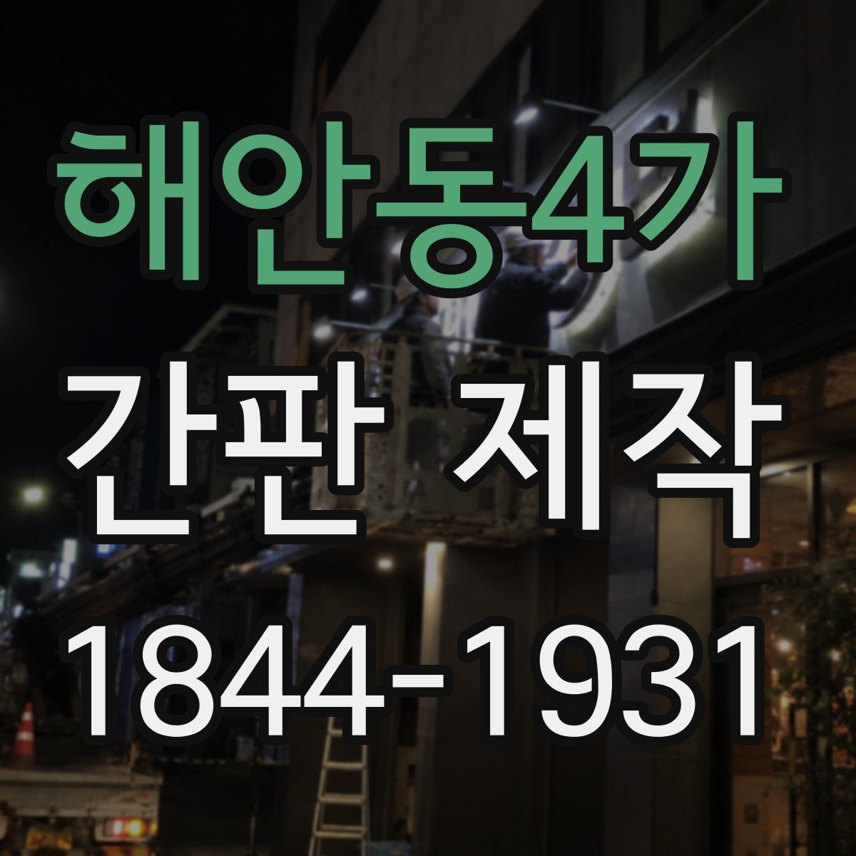 해안동4가 간판 제작