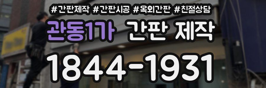 관동1가 간판 제작