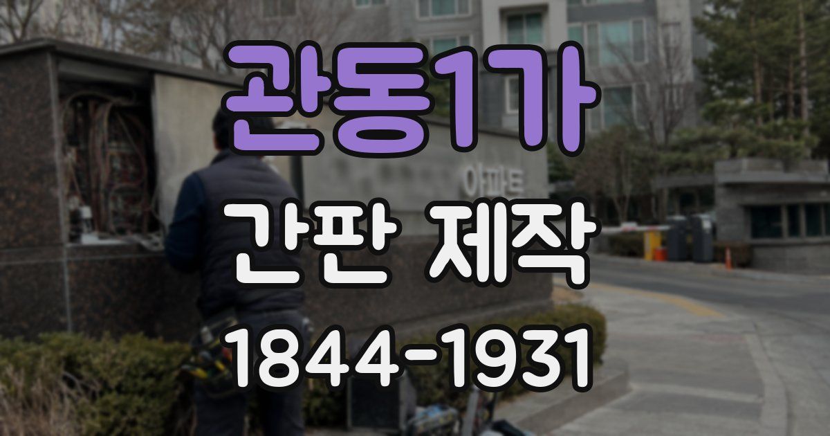 관동1가 간판 제작