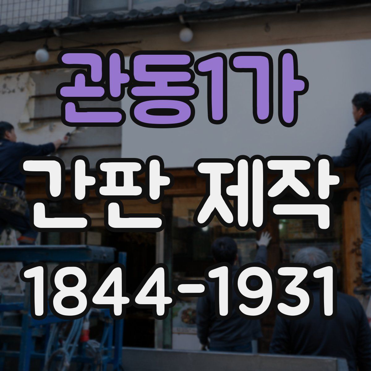 관동1가 간판 제작