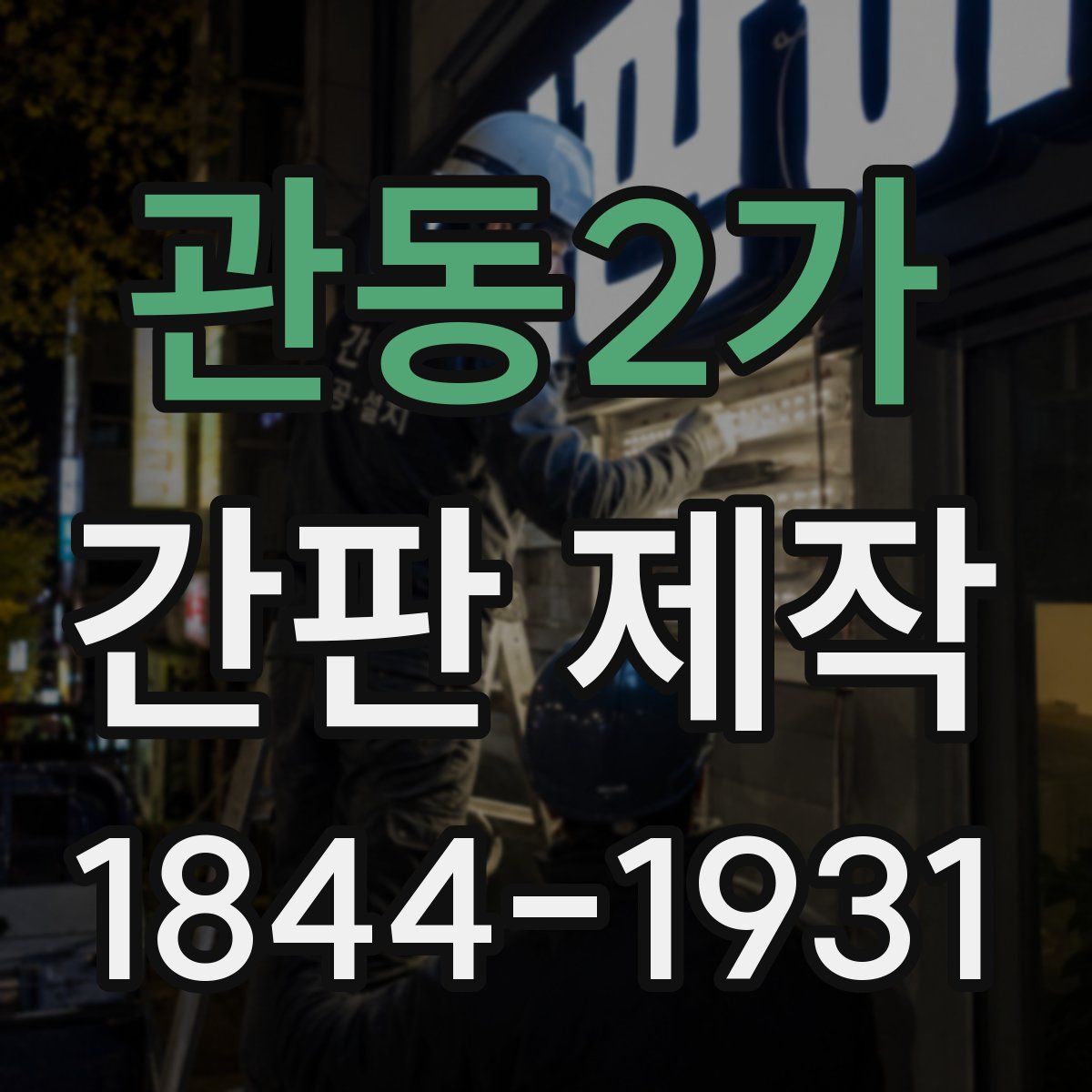 관동2가 간판 제작