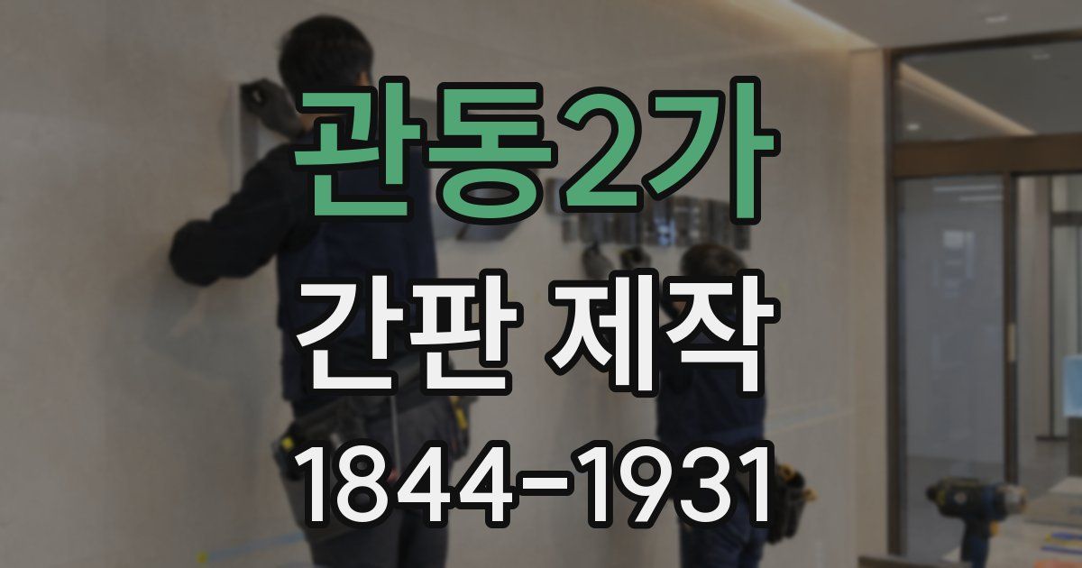 관동2가 간판 제작
