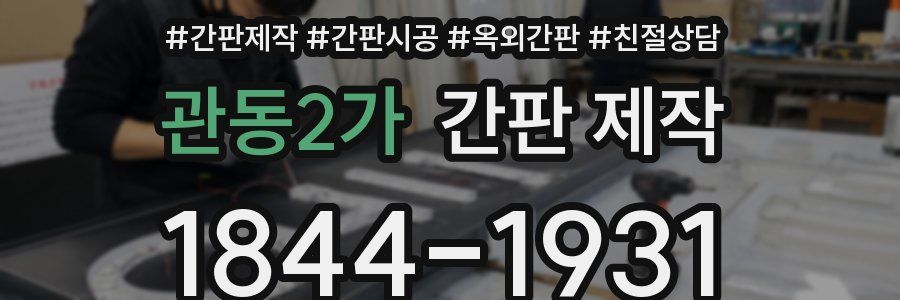 관동2가 간판 제작