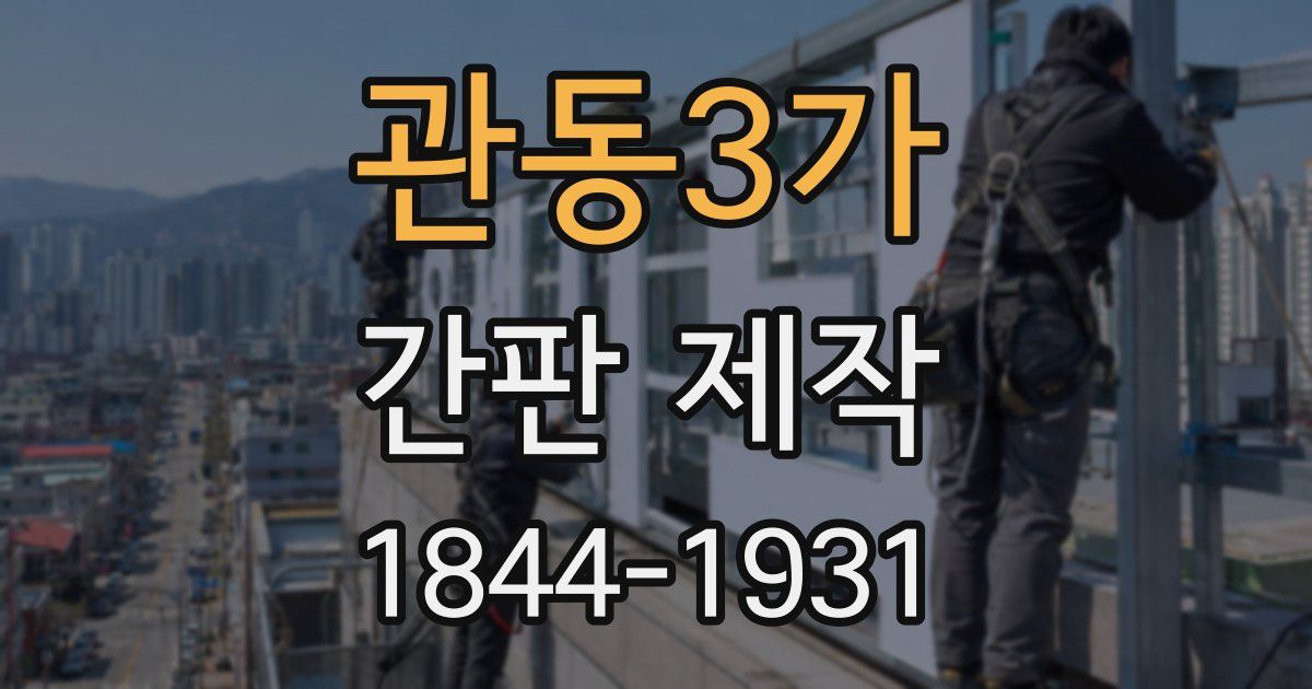 관동3가 간판 제작