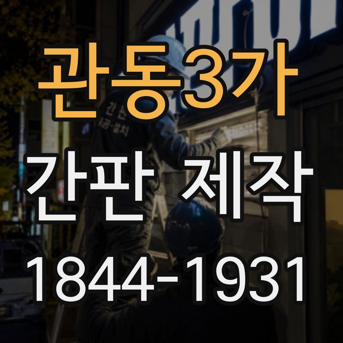 관동3가 간판 제작