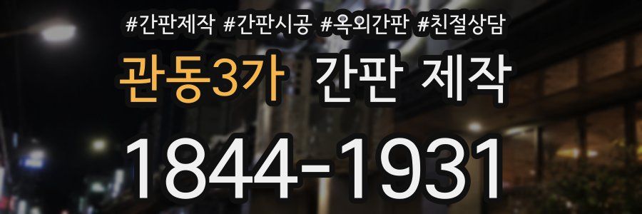 관동3가 간판 제작